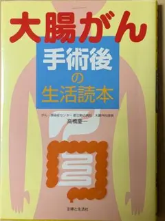大腸がん 手術後の生活読本