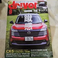 ドライバー driver 自動車雑誌 2026年9月号