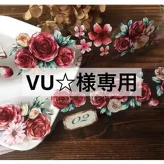 VU☆様 リクエスト 8点 まとめ商品