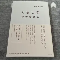 くらしのアナキズム