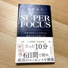 極度集中 世界500万人が支持する最強の自己啓発入門のサムネイル