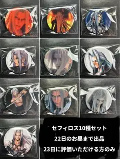 セフィロス 缶バッジ 10種セット　到着日に評価いただける方のみ