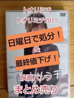 【貴重】松坂桃李 【まとめ売り】 トオリミチ 明日に STORYBOX バンコク 貴重】松坂桃李 【まとめ売り】 トオリミチ 明日に STORYBOX バンコク