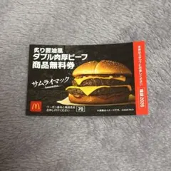 マクドナルド ダブル肉厚ビーフ無料券