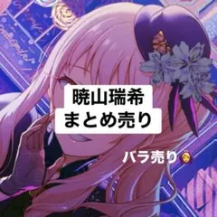 暁山瑞希 まとめ売り