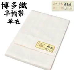 残りわずか◇正絹 本場筑前博多織 半巾帯 献上柄◇長尺 - メルカリ
