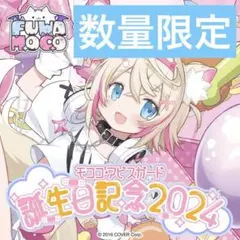 2025年最新】モココ・アビスガード 誕生日記念の人気アイテム - メルカリ