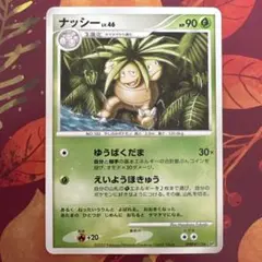 ポケモンカード DP2 ナッシー ゆうばくだま えいようほきゅう 2007