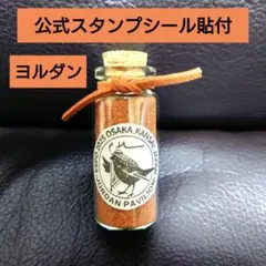 ヨルダン　ワディラム砂漠の砂 小瓶【無着色】公式スタンプシール貼付