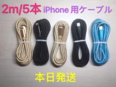 2m-5本　iPhone 充電器 ライトニング ケーブル 純正急速充電