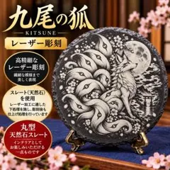 九尾の狐 天然スレート レーザー彫刻 インテリア 約10cm