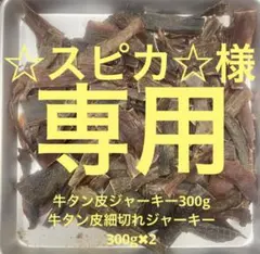 ☆スピカ☆様専用牛タン皮ジャーキー300g 牛タン皮細切れジャーキー300g✖︎2