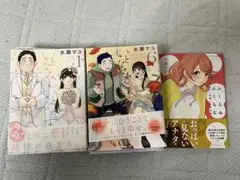 いとなみいとなめず 全10巻+ふくらみふくらむ 水瀬マユ 短編集