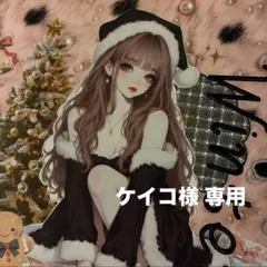 ケイコ様 専用ページ