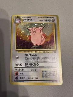 旧裏　ピクシー ポケモンカードのサムネイル