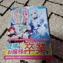 お荷物令嬢は覚醒して王国の民を守りたい!