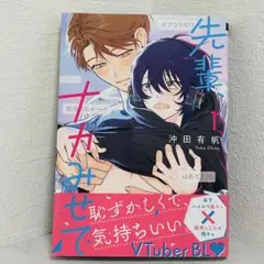 先輩、ナカみせて 沖田有帆 1巻 BL漫画 単品販売 お得情報有り