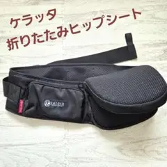 kerata ケラッタ ヒップシート ブラック 折りたたみ 男女兼用