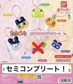 たまごっち カラフルキャンディチャーム　セミコンプリート