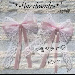 ・No.5005　リボンモチーフ　2個セット　ピンク