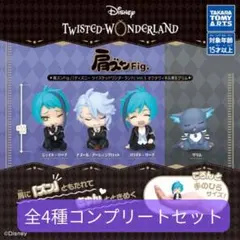ツイステ　肩ズンFig.　Vol.5　フルコンプセット