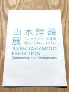 山本理顕展 コミュニティーと建設 横須賀美術館 小冊子 パンフ