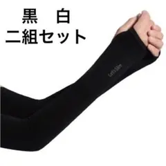 アームカバー 腕カバー吸汗速乾 紫外線対策 日焼け 防止二組セット
