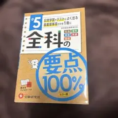 小5 全科の要点100% 受験研究社