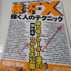 株&FX稼ぐ人のテクニック