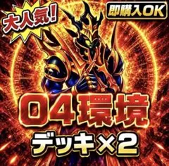 2770【遊戯王】04環境 　デッキ　２個セット　即構築可　即購入ok