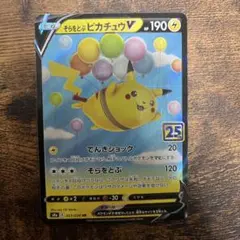 そらをとぶピカチュウV RR S8a 25th ANNIVERSARY COL…