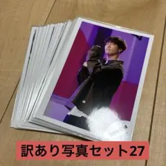 STARTO ENTERTAINMENT 公式訳あり写真セット27