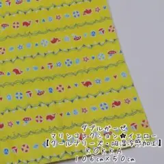 【ダブルガーゼ】マリンコレクション＊イエロー