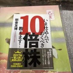 いま仕込んでおくべき10倍株、教えます!