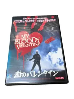 血のバレンタイン('81カナダ)