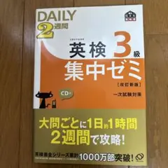 英検3級Daily2週間集中ゼミ