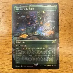 MTG 耐え抜くもの、母聖樹 日本語版 ボーダレス　foil MTG 耐え抜くもの、母聖樹 日本語版 ボーダレス foil - メルカリ