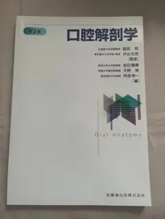2026年最新】口腔解剖学 第2版の人気アイテム - メルカリ