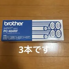 ブラザーFAXインクリボン　PC-404RF 3本