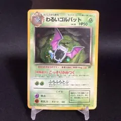 ポケモンカード　わるいゴルバット ★ 第4弾拡張パック ロケット団