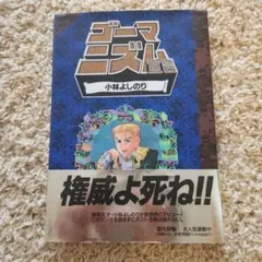 ゴーマニズム宣言 1