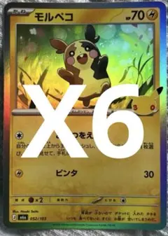 ポケモンカード 30thモルペコ 052/103 6枚