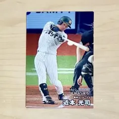 近本光司 カルビー プロ野球チップス 2026 阪神タイガース