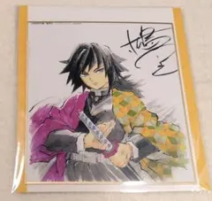 鬼滅の刃 全集中展 複製ミニ色紙 義勇