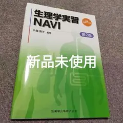 生理学実習NAVI