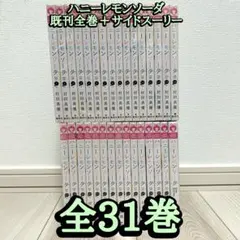 2026年最新】ハニーレモンソーダ 全巻の人気アイテム - メルカリ