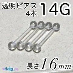 14G 長さ16mm 4本セット 樹脂バーベル 透明ボディピアス