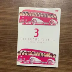 アイドルをさがせ!ヒストリー Part.3～ハロプロメンバー総出演!