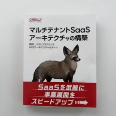 マルチテナントSaaSアーキテクチャの構築 : 原則、ベストプラクティス、AW…