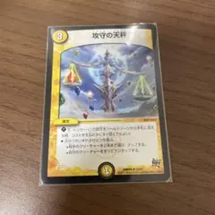 攻守の天秤